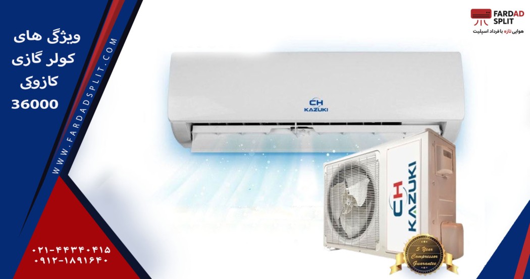 ویژگی های کولر گازی کازوکی